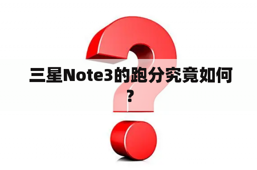  三星Note3的跑分究竟如何？