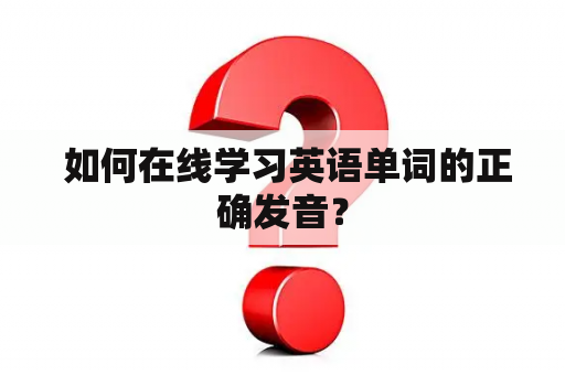  如何在线学习英语单词的正确发音？