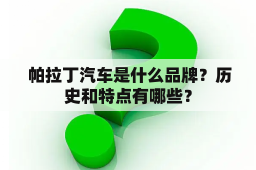  帕拉丁汽车是什么品牌？历史和特点有哪些？