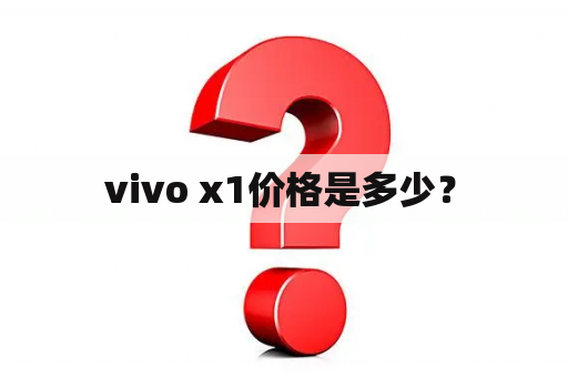   vivo x1价格是多少？ 