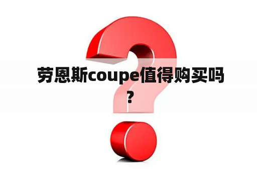  劳恩斯coupe值得购买吗？