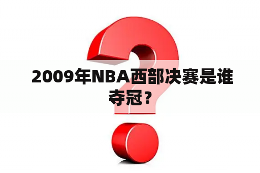  2009年NBA西部决赛是谁夺冠？