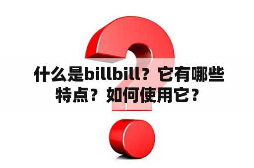  什么是billbill？它有哪些特点？如何使用它？