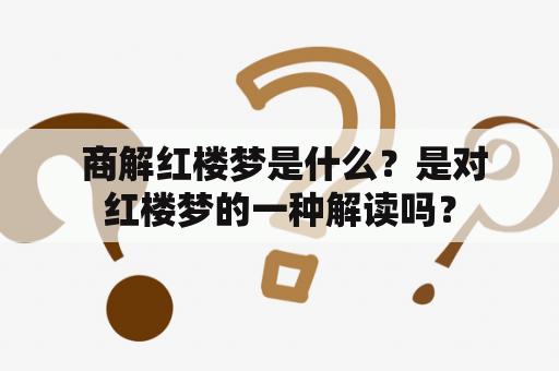  商解红楼梦是什么？是对红楼梦的一种解读吗？