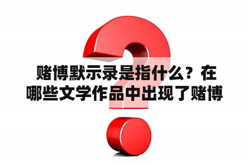  赌博默示录是指什么？在哪些文学作品中出现了赌博默示录的情节？