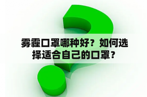  雾霾口罩哪种好？如何选择适合自己的口罩？