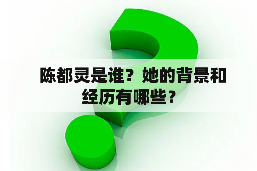   陈都灵是谁？她的背景和经历有哪些？