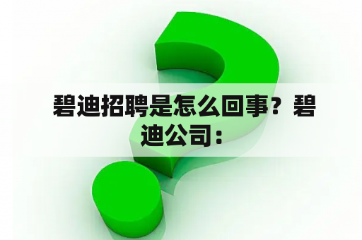  碧迪招聘是怎么回事？碧迪公司：