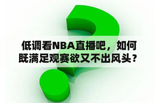  低调看NBA直播吧，如何既满足观赛欲又不出风头？