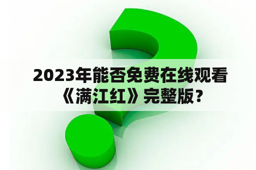  2023年能否免费在线观看《满江红》完整版？