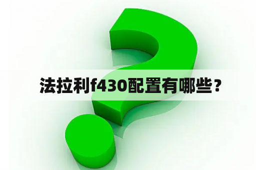  法拉利f430配置有哪些？