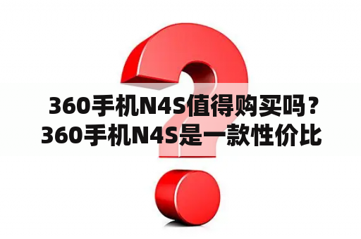  360手机N4S值得购买吗？360手机N4S是一款性价比较高的手机，搭载了高通骁龙625处理器，运行流畅，同时配备了4GB的内存和64GB的存储空间，足够日常使用。屏幕分辨率达到1080P，显示效果良好。相机方面，后置摄像头为1300万像素，前置摄像头为800万像素，能够满足日常拍照需求。另外，内置360安全卫士，保障用户的信息安全。综合来看，360手机N4S是一款性价比较高的中端手机。但是在同价位的手机中，其他品牌也有很多选择，消费者可以根据自己的实际需求选择适合自己的手机。