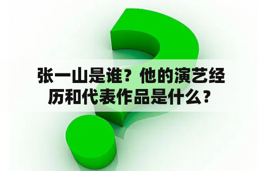  张一山是谁？他的演艺经历和代表作品是什么？