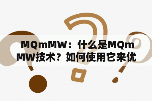  MQmMW：什么是MQmMW技术？如何使用它来优化物联网设备？