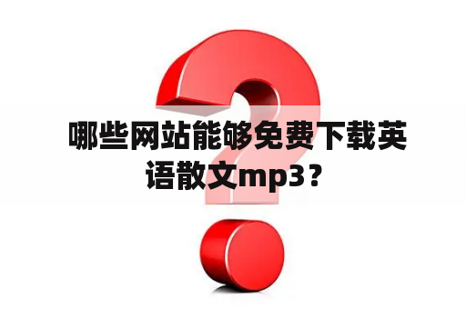  哪些网站能够免费下载英语散文mp3？