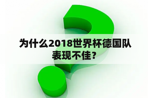  为什么2018世界杯德国队表现不佳？