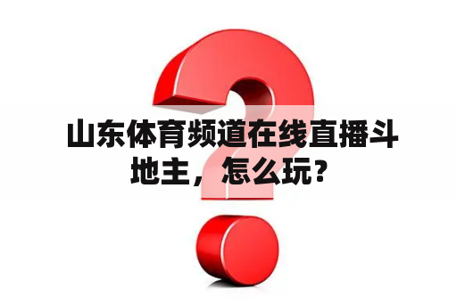  山东体育频道在线直播斗地主，怎么玩？