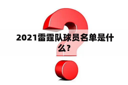  2021雷霆队球员名单是什么？