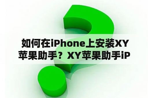  如何在iPhone上安装XY苹果助手？XY苹果助手iPhone版安装方法