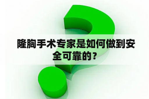  隆胸手术专家是如何做到安全可靠的？