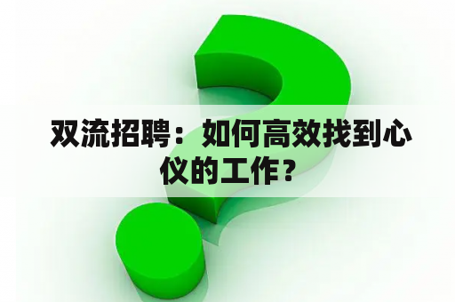  双流招聘：如何高效找到心仪的工作？