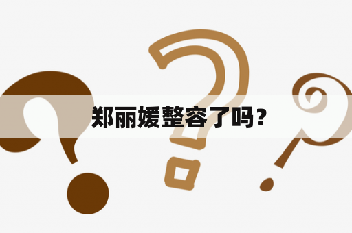  郑丽媛整容了吗？