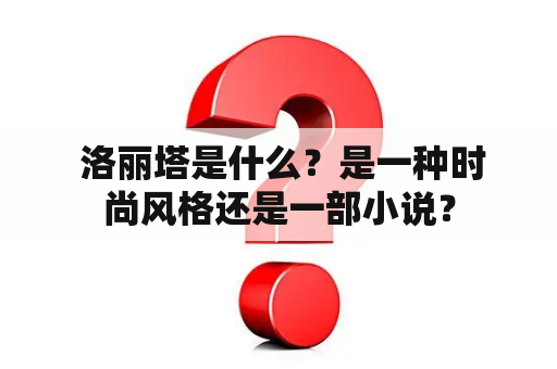  洛丽塔是什么？是一种时尚风格还是一部小说？