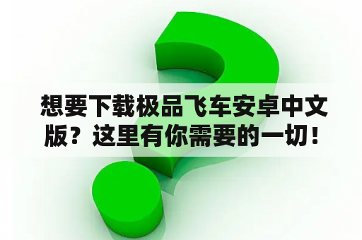  想要下载极品飞车安卓中文版？这里有你需要的一切！