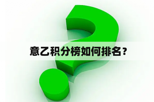  意乙积分榜如何排名？