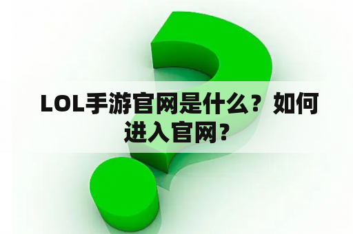  LOL手游官网是什么？如何进入官网？