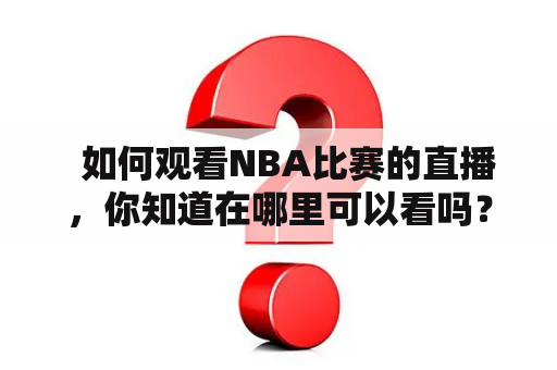   如何观看NBA比赛的直播，你知道在哪里可以看吗？