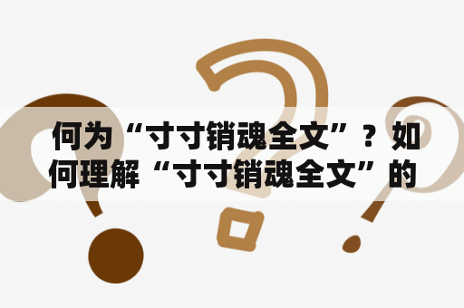  何为“寸寸销魂全文”？如何理解“寸寸销魂全文”的内涵？