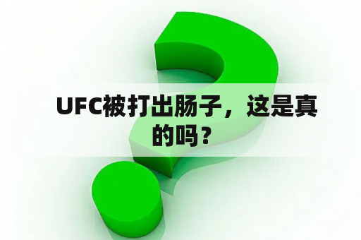   UFC被打出肠子，这是真的吗？