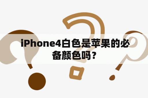  iPhone4白色是苹果的必备颜色吗？