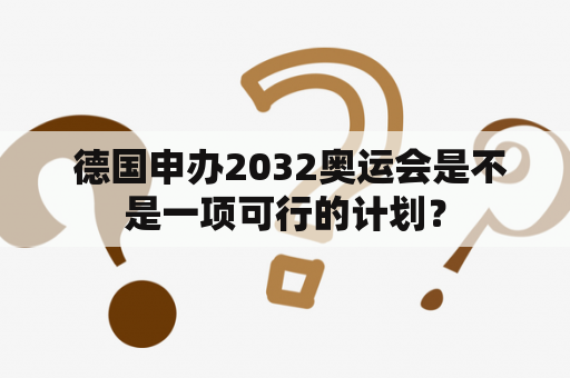  德国申办2032奥运会是不是一项可行的计划？