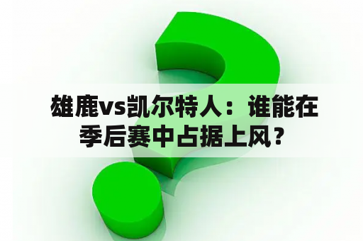  雄鹿vs凯尔特人：谁能在季后赛中占据上风？