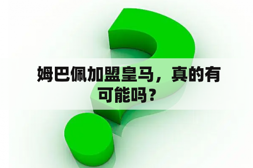  姆巴佩加盟皇马，真的有可能吗？