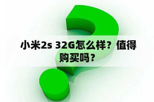  小米2s 32G怎么样？值得购买吗？