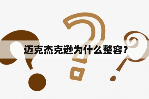  迈克杰克逊为什么整容？