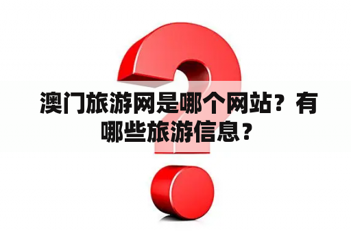  澳门旅游网是哪个网站？有哪些旅游信息？