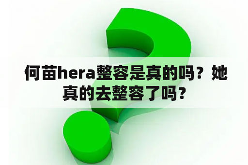  何苗hera整容是真的吗？她真的去整容了吗？