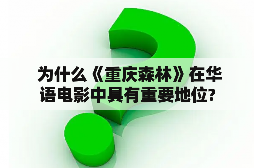  为什么《重庆森林》在华语电影中具有重要地位?