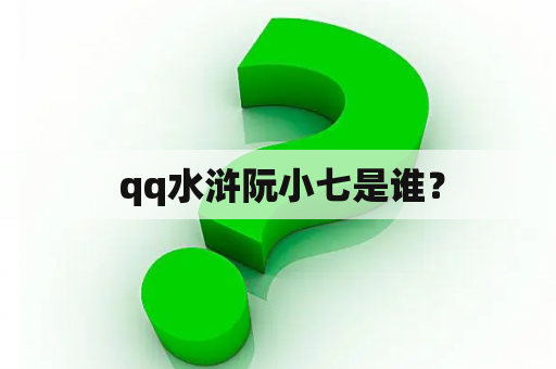  qq水浒阮小七是谁？