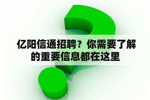  亿阳信通招聘？你需要了解的重要信息都在这里