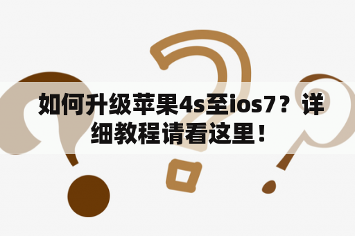  如何升级苹果4s至ios7？详细教程请看这里！