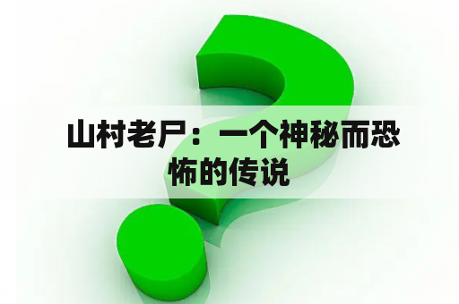  山村老尸：一个神秘而恐怖的传说