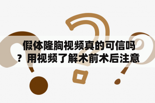  假体隆胸视频真的可信吗？用视频了解术前术后注意事项