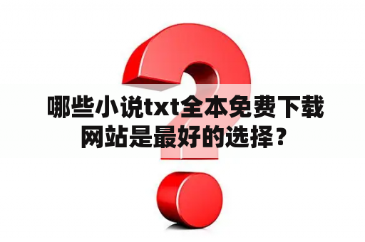  哪些小说txt全本免费下载网站是最好的选择？