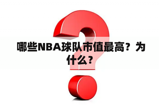  哪些NBA球队市值最高？为什么？