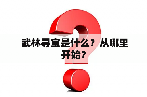  武林寻宝是什么？从哪里开始？